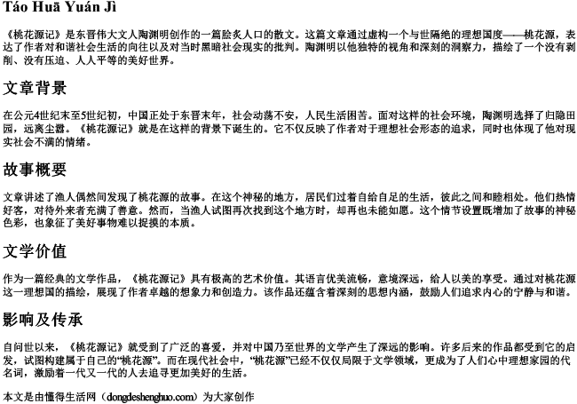 桃花源记 的拼音